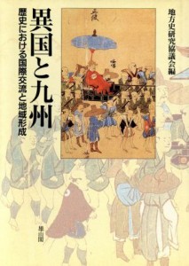  異国と九州 歴史における国際交流と地域形成／地方史研究協議会