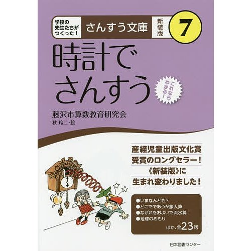 翌日発送・時計でさんすう 藤沢市算数教育研究会