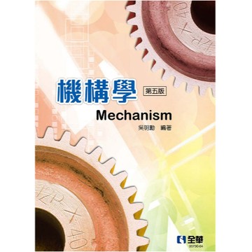 全華-建宏 機構學(第五版) 吳明勳 9786263283909 <建宏書局>