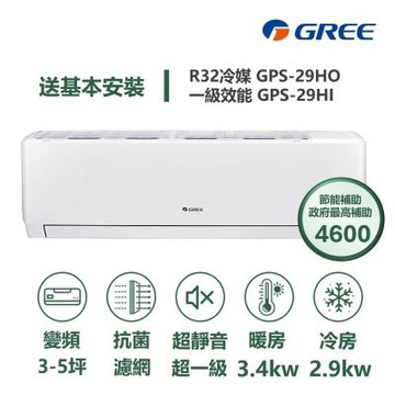 【家電速配GREE格力】超1級系列3-5坪智能抗菌 冷暖一級變頻分離式冷氣GPS-29HO/GPS-29HI