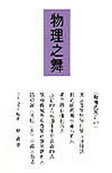 物理之舞[二手書_普通]