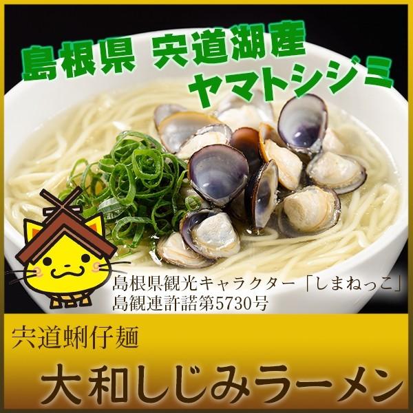 島根県 宍道湖産 大和しじみラーメン