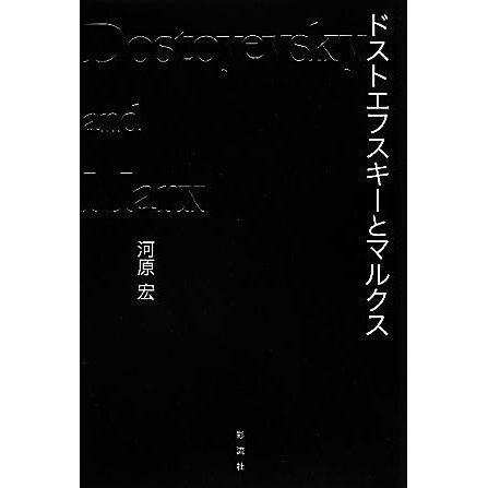 ドストエフスキーとマルクス／河原宏