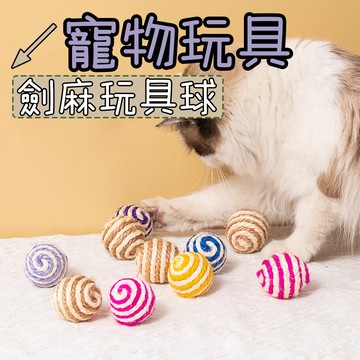 劍麻球 貓咪玩具 貓咪磨牙玩具 貓爪球 貓玩具 耐抓 劍麻球 可磨抓 耐抓 貓咪磨牙球 寵物玩具 劍麻球