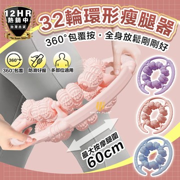【🔥美腿升級】瘦腿器 瘦腿按摩器 瘦腿神器 夾腿按摩器 滾輪按摩 腿部按摩 小腿按摩 腿部按摩 腿部滾輪 環型按摩 瘦腿