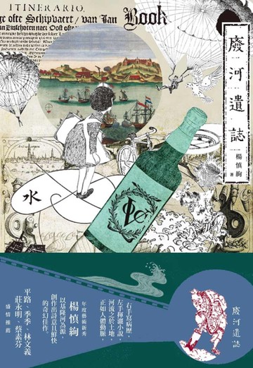 廢河遺誌[二手書_良好]