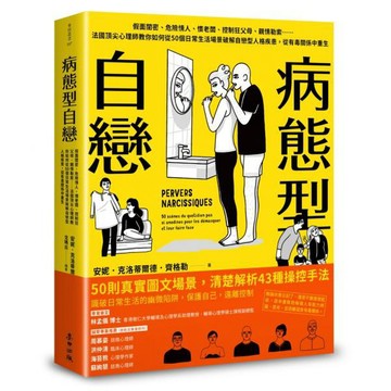 全新 / 病態型自戀：假面閨密、危險情人、慣老闆、控制狂父母、親情勒索……法國頂尖心理師教你如何從50個日常生活 /麥田