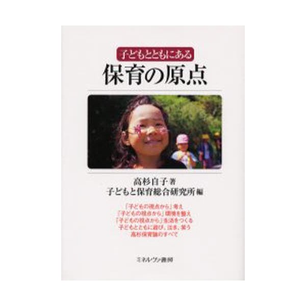 子どもとともにある保育の原点