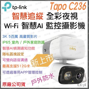 《 tp-link 防水 AI偵測 可動 3K 500萬》Tapo C236 高畫質 家庭安全 WiFi 攝影機 監視