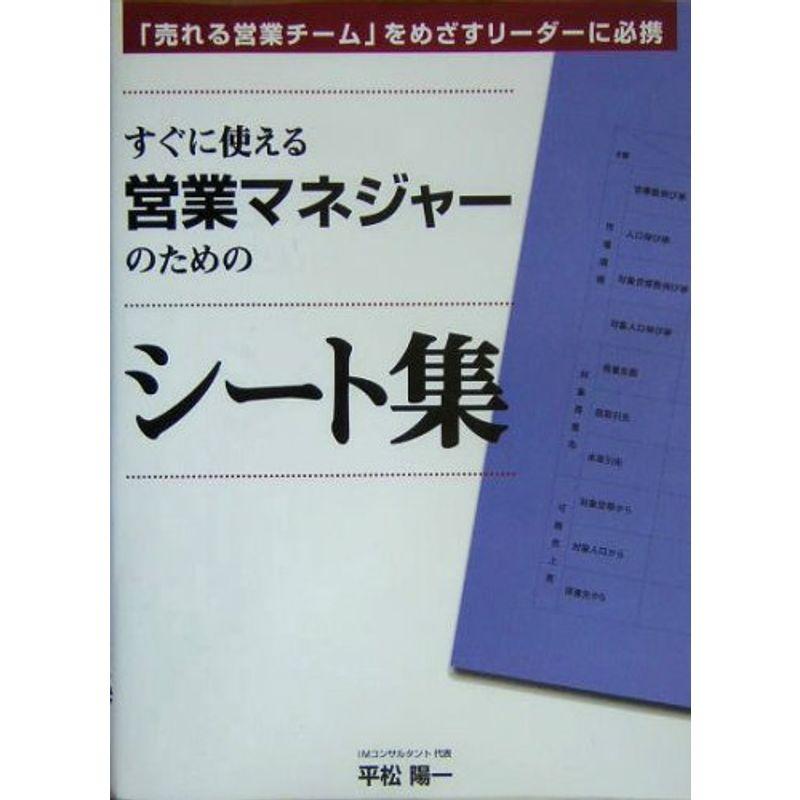 すぐに使える営業マネジャーのためのシート集?「売れる営業チーム」をめざすリーダーに必携