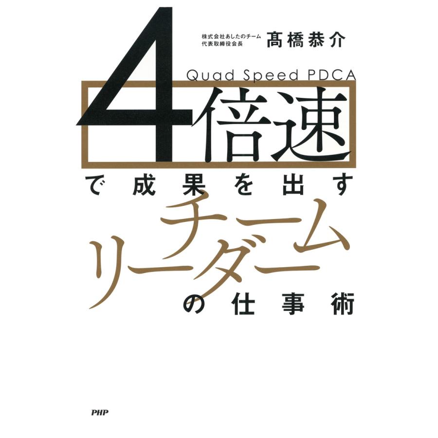 4倍速で成果を出すチームリーダーの仕事術