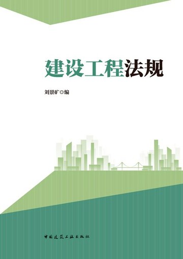 【電子書】建设工程法规