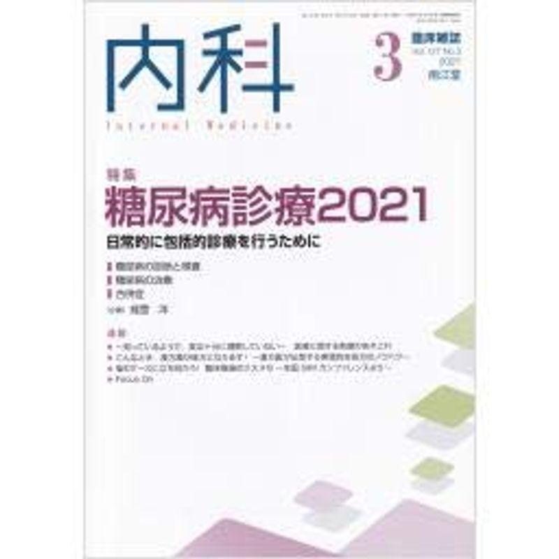 内科 2021年3月号(Vol.127 No.3)糖尿病診療 2021