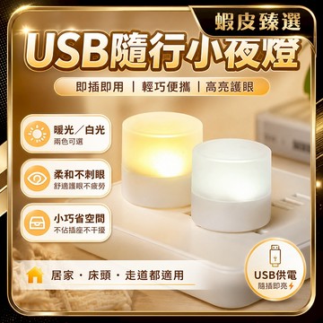 🏆 蝦皮隔日到🏆 現貨免運 小夜燈 迷你夜燈 床頭小夜燈 插電夜燈 宿舍燈 質感造型 隨身燈 可愛款 台灣賣場