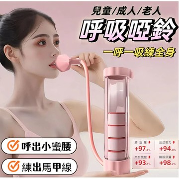 呼吸啞鈴 多功能呼吸啞鈴 腹式呼吸器訓練器 肺活量腹肌訓練器 鍛煉肺活量 呼吸啞鈴訓練器 呼吸阻力器 肺活量訓練器