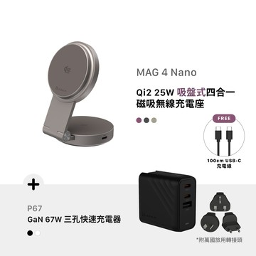 [早鳥預購，預計9月中旬出貨] MAG 4 Nano Qi2 25W 吸盤式四合一磁吸無線充電座_P67 GaN 67W 三孔快速電源供應器