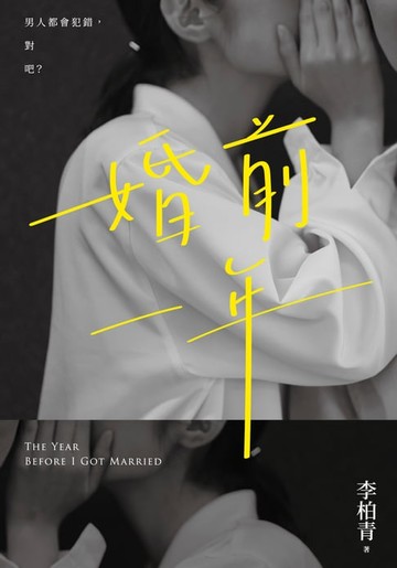 【電子書】婚前一年