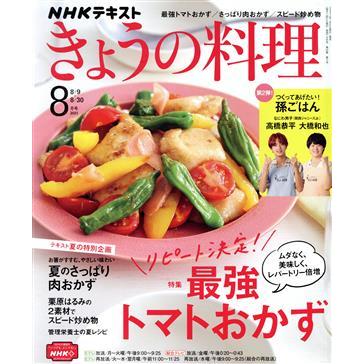 ＮＨＫテキスト　きょうの料理(８月号　２０２１) 月刊誌／ＮＨＫ出版