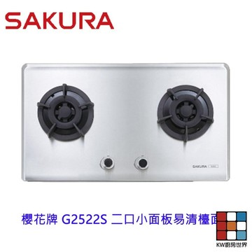 【免運費】 高雄 櫻花牌 G2522S 二口小面板易清檯面爐 瓦斯爐 G2522 不銹鋼 限定區域送基本安裝 【KW廚房