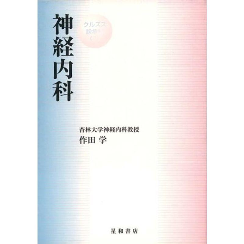 クルズス 神経内科 (クルズス診療科 1)