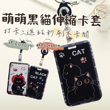【打卡秒刷快取】 識別證套 證件套 悠遊卡套 門禁卡夾 黑貓插畫 免翻包防丟 雙卡滑蓋硬殼 伸縮鑰匙圈 票夾 妃俐小舖