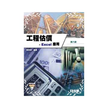 工程估價Excel應用(6版)(附範例光碟)