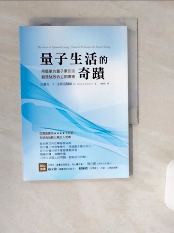 【書寶二手書T1／心靈成長_USK】量子生活的奇蹟：用簡單的量子牽引法，創造強效的立即療癒_法蘭克．J．金斯洛,  游懿萱