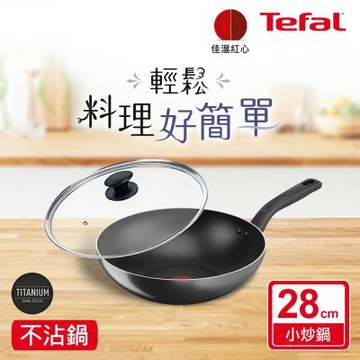 Tefal法國特福 尼斯系列28CM不沾小炒鍋+玻璃蓋