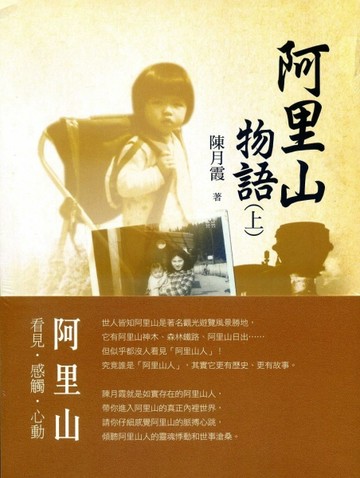 阿里山物語（全套平裝）[二手書_全新]