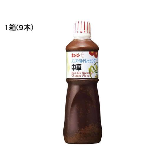 業務用ノンオイルドレッシング中華 1000ml×9本　キューピー