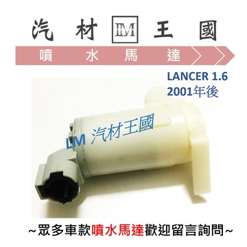 【LM汽材王國】 噴水馬達 LANCER 1.6 2005年後 雨刷 噴水桶馬達 噴水筒馬達 三菱 MITSUBISHI