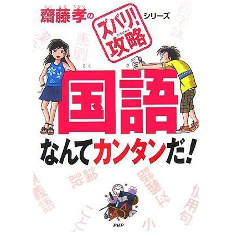 国語なんてカンタンだ (齋藤孝の「ズバリ攻略」シリーズ)