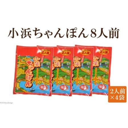 ふるさと納税 小浜ちゃんぽん８人前（２人前×４袋） 長崎県雲仙市