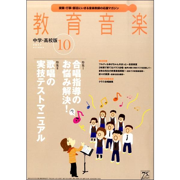 雑誌 教育音楽 中学／高校版 2017年10月号 ／ 音楽之友社