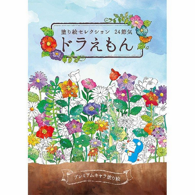 ドラえもん 塗り絵セレクション ２４節気 ぬりえ キャラクター メール便 送料一律0円 アニメ ショウワノート 通販 Lineポイント最大0 5 Get Lineショッピング