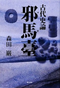  古代史論　邪馬臺／森田巌