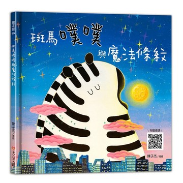 ✨現貨快出✨甄寶貝✨ 大心文創 斑馬噗噗與魔法條紋