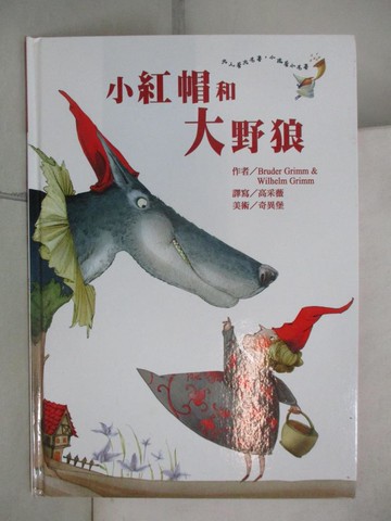 【書寶二手書T9／少年童書_UGC】小紅帽和大野狼_Bruder Grimm, Wilhelm Grimm作; 高采薇譯寫