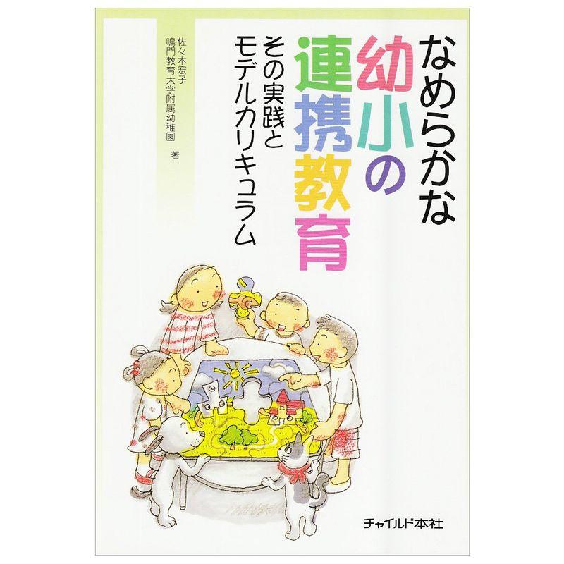 なめらかな幼小の連携教育?その実践とモデルカリキュラム