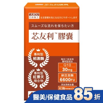 日本味王芯友利膠囊30粒