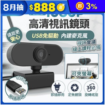 1080P免驅動高清視訊鏡頭(內置麥克風)視訊攝影機 居家上班/線上課程/會議