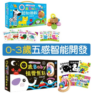[說書客] 0~3歲五感智能開發：0歲Baby視覺焦點（6書+1原木手搖鈴）／0~3歲五感智能開發：0歲Baby認知遊戲 幼福文化 幼兒圖卡 0歲玩具