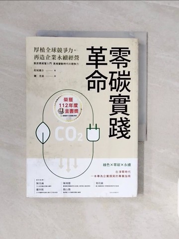 【書寶二手書T4／財經企管_V8D】零碳實踐革命：厚植全球競爭力，再造企業永續經營_松尾佑介