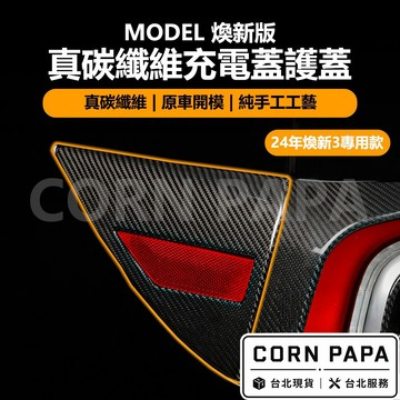 【玉米爸】特斯拉｜真碳纖維充電蓋護蓋｜真碳纖維｜充電蓋｜保護蓋｜飾板｜飾蓋｜卡夢｜車充保護蓋｜Model 煥新3