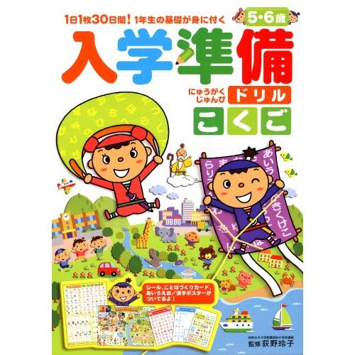 入学準備ドリルこくご 1日30日間 1年生の基礎が身に付く 5・6歳