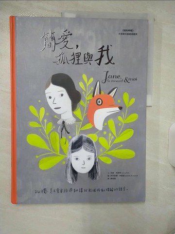 【書寶二手書T1／少年童書_FAY】簡愛，狐狸與我_芬妮‧布莉特,  黃筱茵