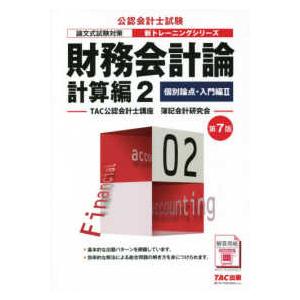 公認会計士新トレーニングシリーズ  財務会計論計算編〈２〉個別論点・入門編２ （第７版）