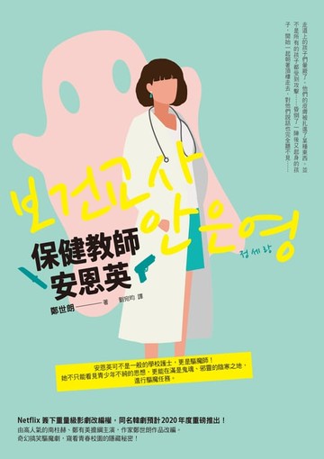 【電子書】保健教師安恩英