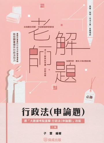 老師解題：行政法（申論題） (2版) 子雲編著 2025 新保成出版事業有限公司