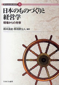 日本のものづくりと経営学 現場からの考察 鈴木良始 那須野公人